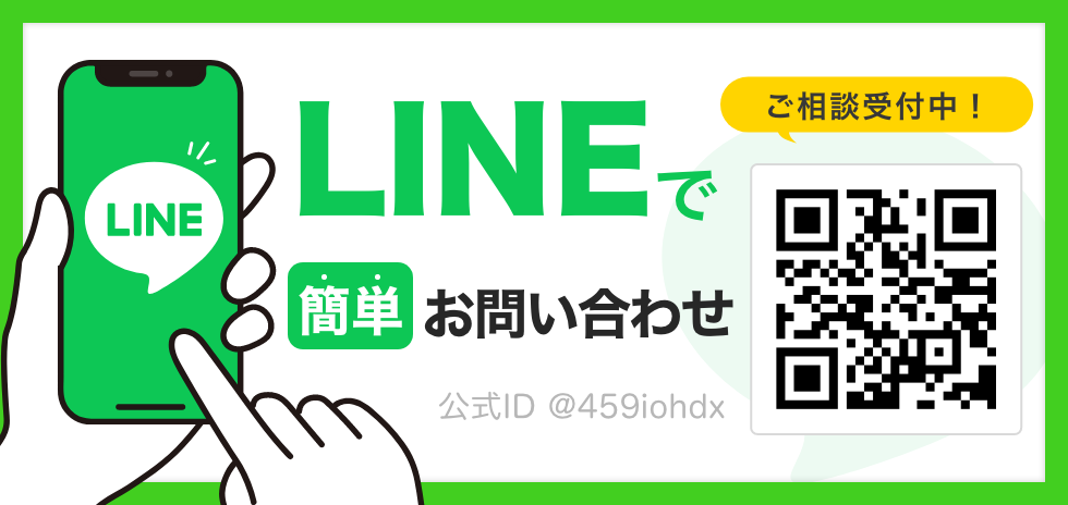 LINEで簡単お問い合わせ